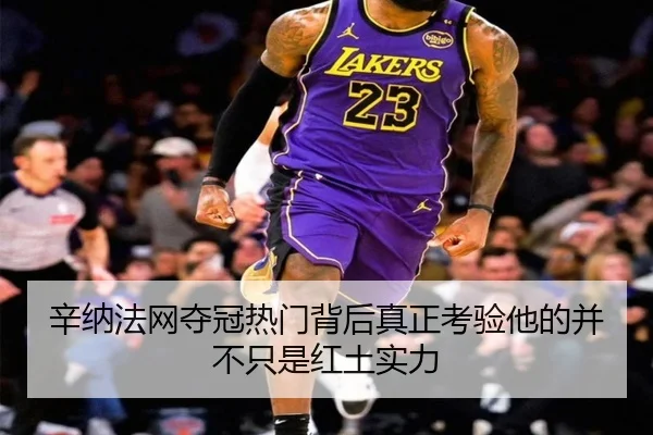 辛纳法网夺冠热门背后真正考验他的并不只是红土实力