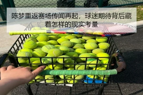 陈梦重返赛场传闻再起，球迷期待背后藏着怎样的现实考量